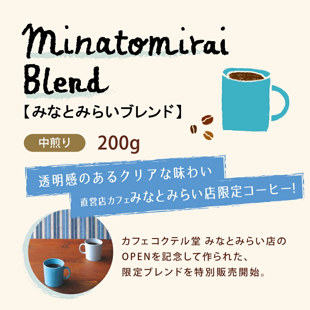 コーヒー豆　200g みなとみらいブレンド　中煎り 珈琲 エイジングコーヒー こだわり コクテール堂