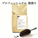 コーヒー豆 コーヒー粉 450gプロフェッショナル 深煎り 業務用エイジングコーヒー 珈琲 自社焙煎 こだわり コクテール堂ブレンドコーヒー コーヒーメーカー ...