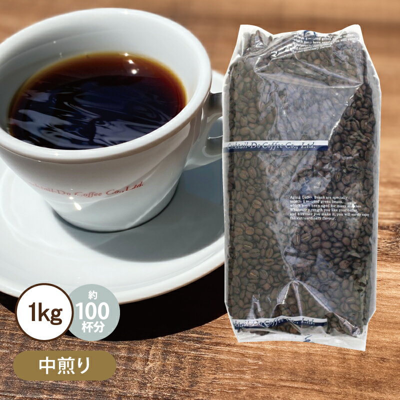 コーヒー豆 1kg 業務用マイルドクラシックブレンド 中煎り 大容量エイジングコーヒー 珈琲 コクテール堂