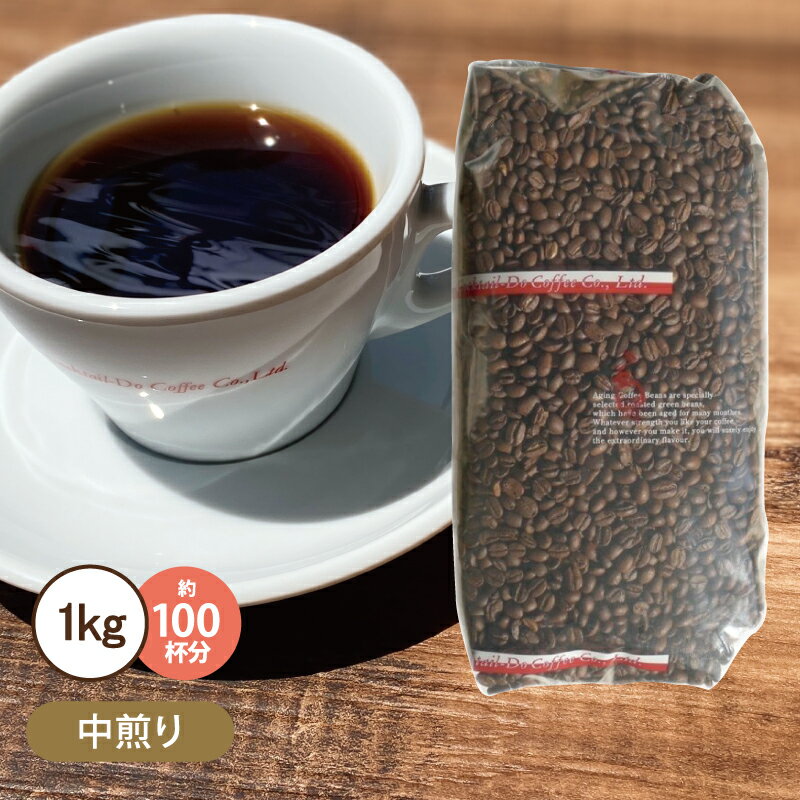 コーヒー豆 1kg 業務用マイルドブレンド 中煎り 大容量 珈琲 コクテール堂