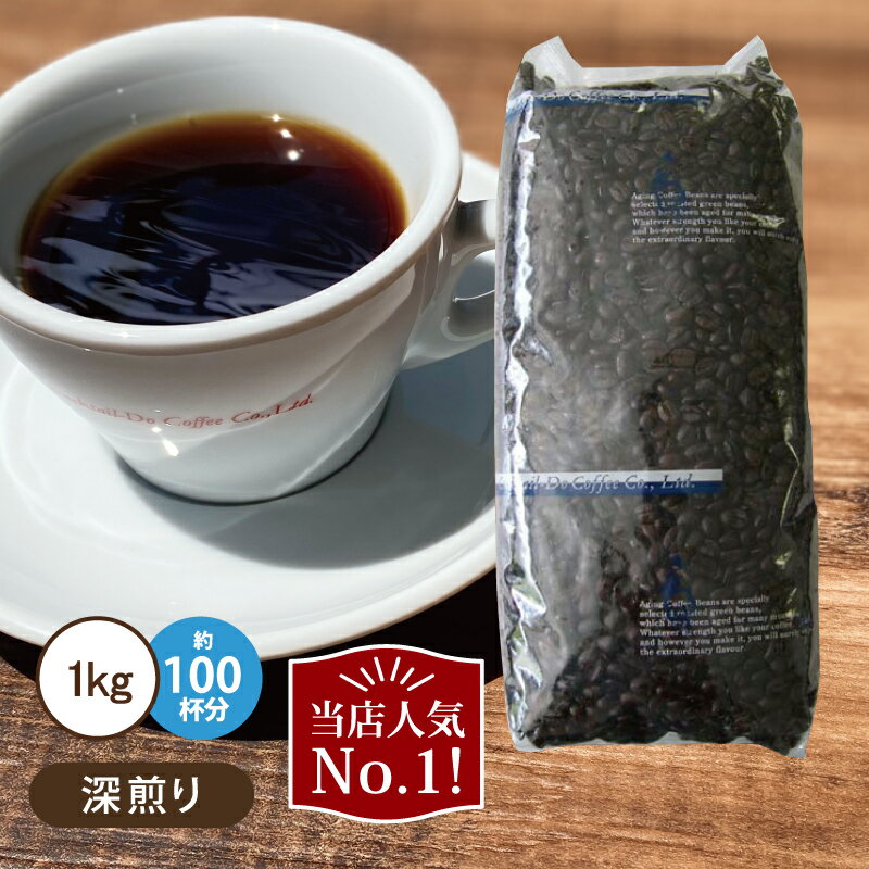 コーヒー豆 1kg 業務用オールド5ブレンド 深煎りエイジングコーヒー 珈琲 コクテール堂