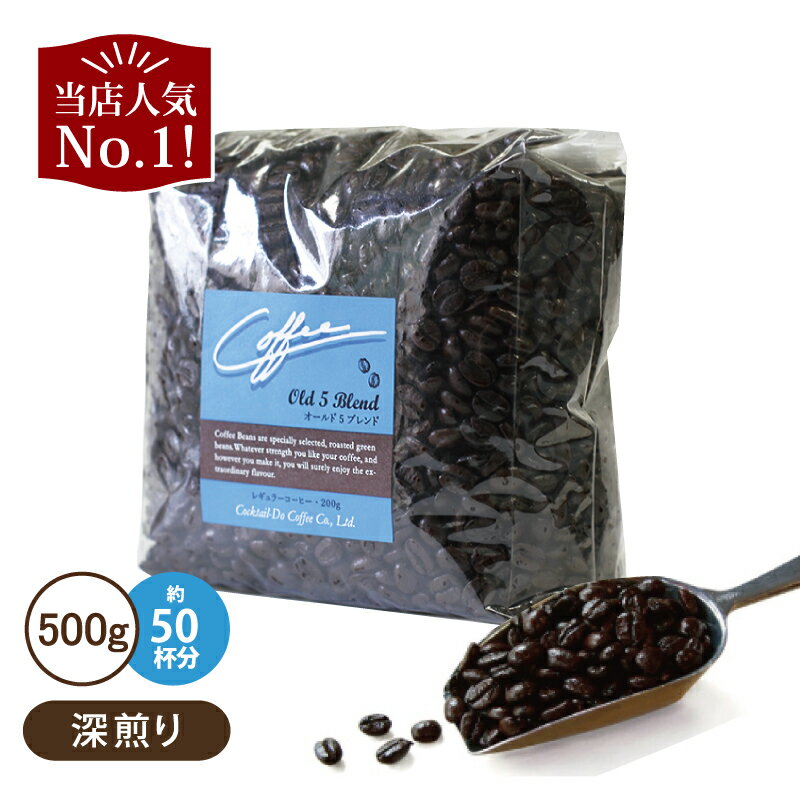 【期間限定20％OFF】ブラックフライデーコーヒー豆 500gオールド5ブレンド　深煎りエイジングコーヒー 珈琲 自家焙煎 コクテール堂のサムネイル