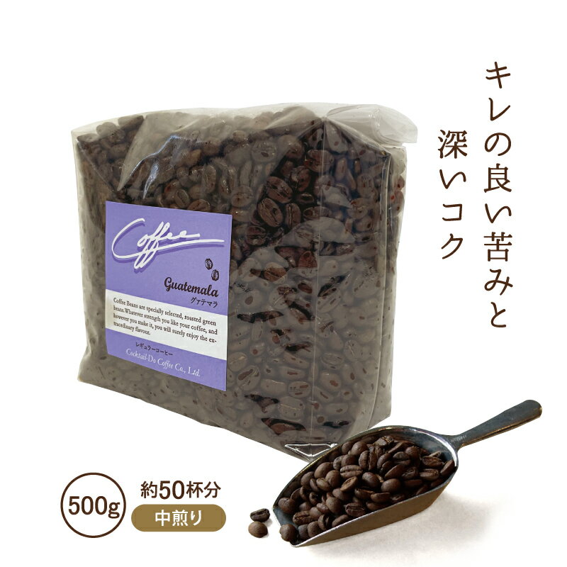 コーヒー豆 500g グァテマラ 中煎り グァテマラ共和国産ストレートコーヒー 珈琲 コクテール堂