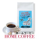 コーヒー豆　150g ホームコーヒー HOM