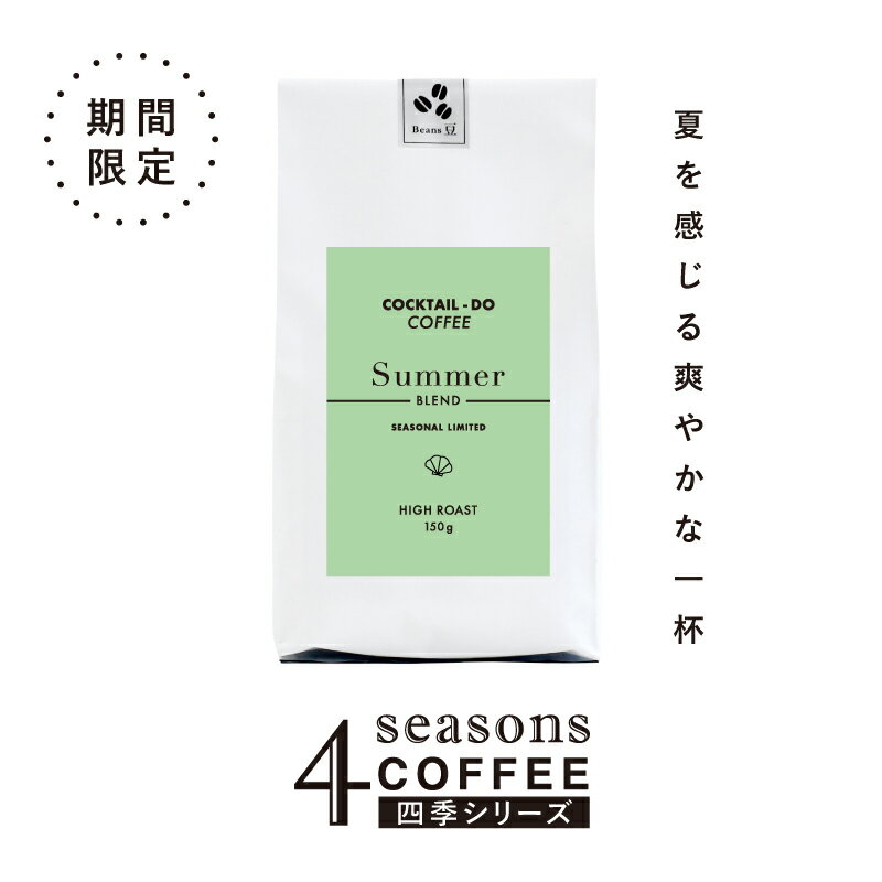 Rakuten - 【夏季限定】コーヒー豆 150g 中煎り サマーブレンド夏ブレンド 夏限定 四季シリーズ 自社焙煎 珈琲プレゼント 贈り物 コクテール堂
