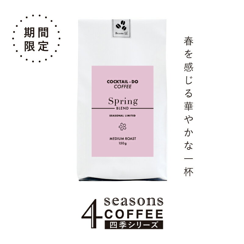 乐天商城 - 【春季限定】コーヒー豆 150g 中煎り スプリングブレンド春ブレンド 春限定 四季シリーズ 自社焙煎 珈琲プレゼント 贈り物 コクテール堂