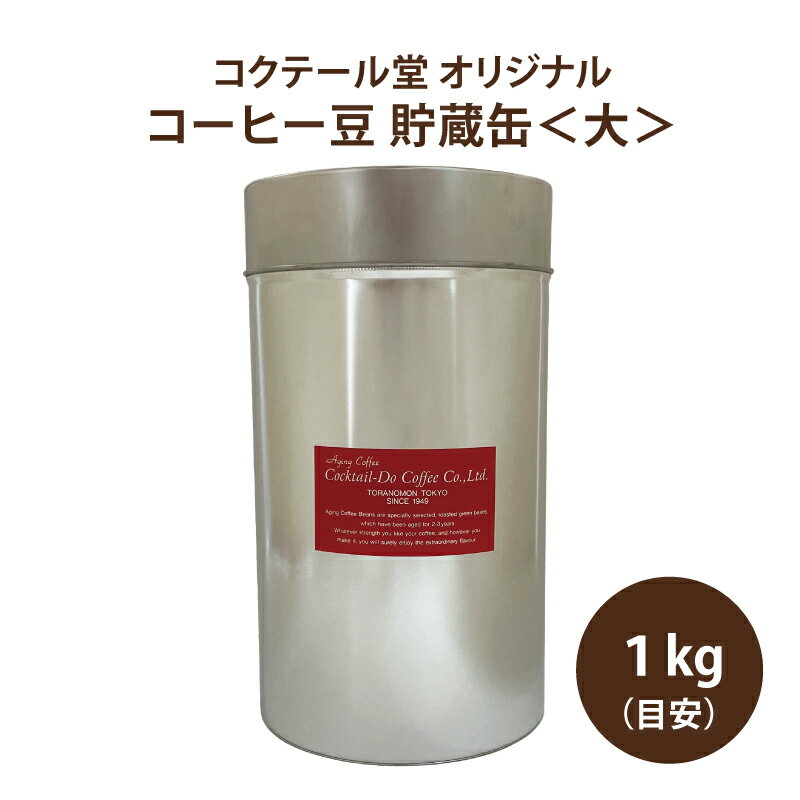 コーヒー 珈琲 コーヒーグッズコーヒー豆 貯蔵缶 大 ブリキ手付 丸缶1kg豆 保存容器 業務用 喫 ...