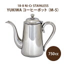 【送料無料】コーヒー 珈琲 コーヒーグッズYUKIWA ユキワ M型 コーヒーポット（M-5）5人用 750cc 18-8 Ni-Cr STAINLESS ステンレス ドリップポット レストラン 喫茶店 専門店 業務用