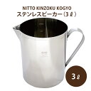 【送料無料】 コーヒー 珈琲 コーヒーグッズ日東金属工業 ステンレスビーカー 3リットル （BK-3）3,000cc ステンレス SUS304 ビーカー サーバー 手付き 専門店 業務用