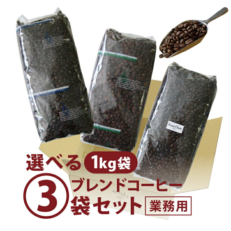 【送料無料】コーヒー ブレンドコーヒー豆選べる3袋セット 1kg×3袋 業務用 自社焙煎 コクテール堂 大容量