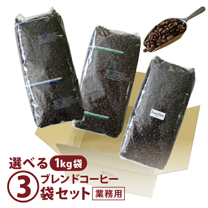 【送料無料】コーヒー ブレンドコーヒー豆選べる3袋セット 1kg×3袋 業務用 自社焙煎 コクテール堂 大容量