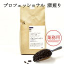 コーヒー豆　450g プロフェッショナル　深煎り　業務用 珈琲 エイジングコーヒー こだわり コクテール堂