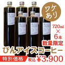 【特別価格・数量限定】ワケあり びんアイスコーヒー エイジン...