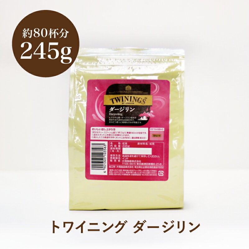 紅茶 トワイニング TWININGS ダージリン リーフ 茶葉 245g