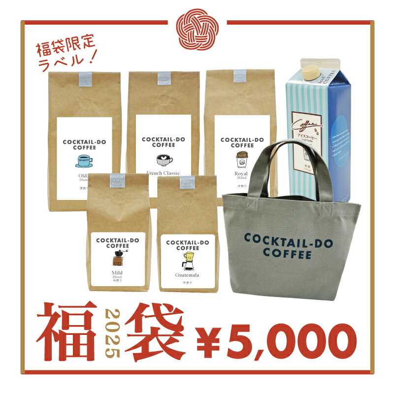 コーヒー福袋 2024【送料無料・数量限定・大特価】 コーヒー 新春福袋 5000円コーヒー9点 コクテール堂 お得 大容量のサムネイル