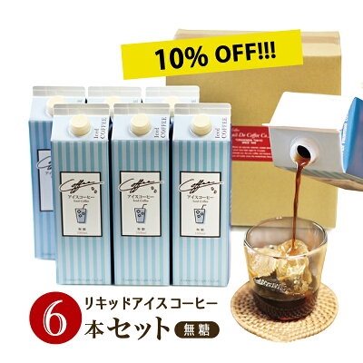 楽天スーパーSALE【期間限定 10%OFF セール】【送料無料】アイスコーヒー 紙パックリキッドアイスコーヒー 無糖6本入無添加 ICED COFFEE ネルドリップ自社焙煎珈琲 コクテール堂