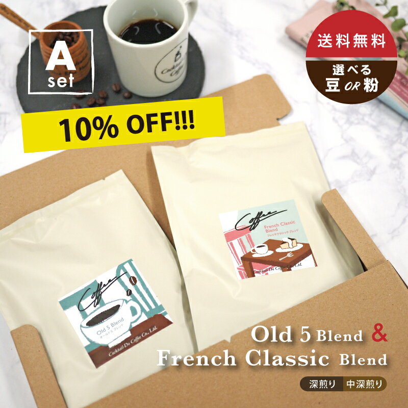 楽天コーヒーのコクテール堂楽天スーパーSALE【期間限定 10％OFF セール】【送料無料】コーヒー豆味わい選べる レギュラーコーヒー 2袋セット140g×2袋 お試し セット飲み比べ お得 選べる ポスト便 メール便 ネコポス珈琲 こだわり おしゃれ自社焙煎 コクテール堂