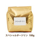 紅茶 スペシャル ダージリン業務用 リーフ 茶葉 100g