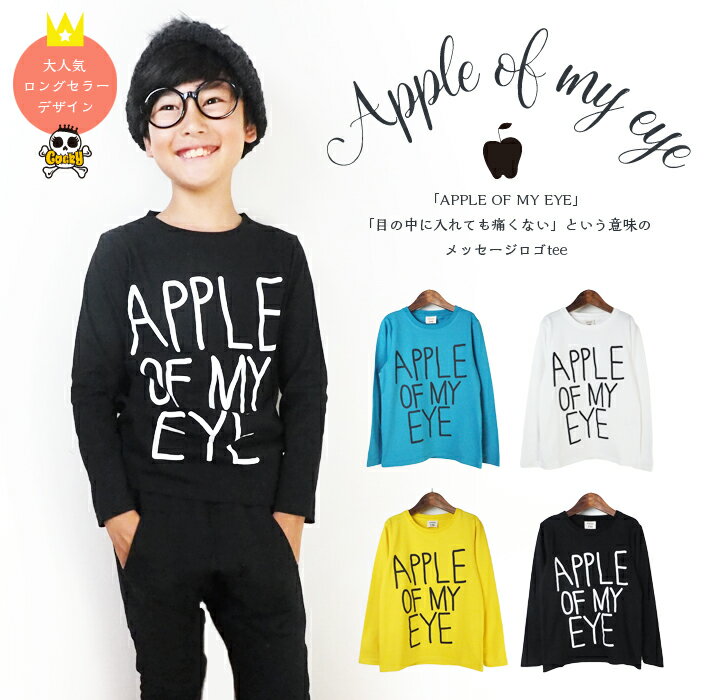 デザインTシャツ ロンT APPLE OF MY EYE かわいい おしゃれ ロゴ 男の子 女の子 子供服 長袖 Tシャツ キッズ 綿100 110cm-160cm