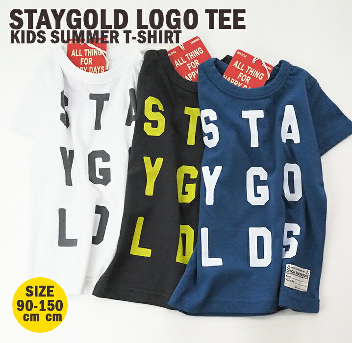 デザインTシャツ STAYGOLD かわいい おしゃれ ロゴ 男の子 女の子 子供服 半袖 Tシャツ キッズ 綿100 90cm-150cm