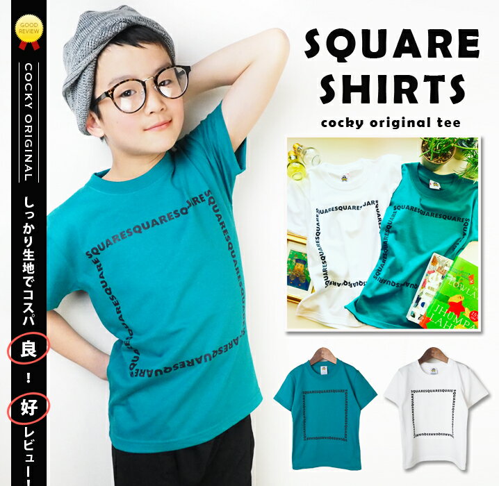 デザインTシャツ SQUARE かわいい おしゃれ ロゴ 男の子 女の子 子供服 半袖 しっかり 長持ちプリントTシャツ キッズ 綿100 ロゴ 100cm-160cm S/M/L