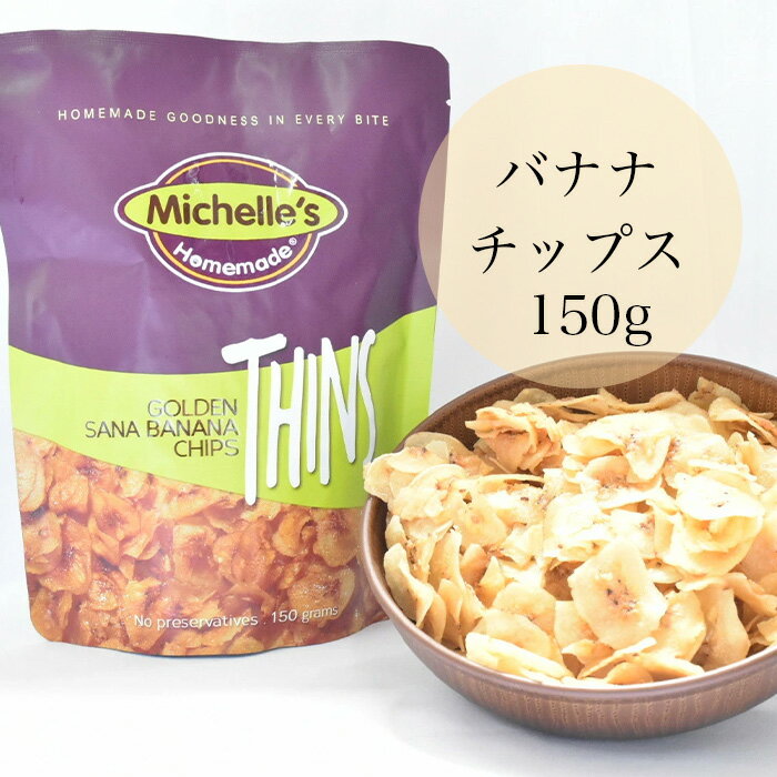 ミッシェルズ バナナチップ 薄切り 150g フィリピン バナナチップス バナナドライフルーツ ドライフルーツ バナナ 無添加 乾燥フルーツ ドライバナナ フルーツチップス 海外お菓子 輸入菓子 栄養 おやつ 小腹がすいたとき 小腹 すいた時 小腹が空い たら 食べる もの