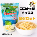 ココナッツチップ 8個セット ギフトセット タイ ココナッツチップス ココナッツ チップス お菓子 菓子 土産 タイのお菓子 輸入菓子 通販 詰め合わせ 食品 ...