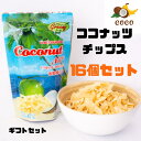 ココナッツチップ 16個セット ギフトセット お菓子 タイ ココナッツチップス チップ ココナッツ チップス お菓子 菓子 土産 タイのお菓子 輸入お菓子 輸入...