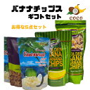 ミッシェルズ バナナチップ ギフトセット BANANA CHIPS お菓子 バナナチップス ココナッツチップス 海外 フルーツチップス フィリピン ドライフルー...