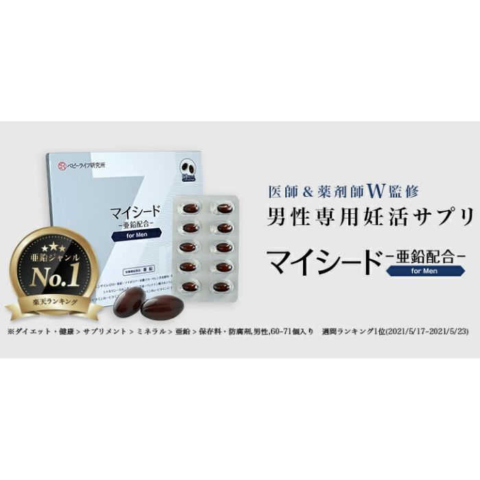  男性妊活サプリ マイシード -亜鉛配合- for Men 単品 医師監修 薬剤師監修 還元型コエンザイムQ10 亜鉛 ソイポリア配合男性 妊活 サプリ マカ ポリアミン 精子 男性用 不妊 サプリ