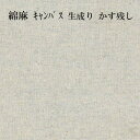 【メール便でのお届けは 4個（2m）まで】ナチュラル 綿麻 キャンバス 生地厚みの有るしっかりした 綿 リネン 布生成り かす残し 110cm幅 綿80％ 麻20％50cm単位の販売 単価