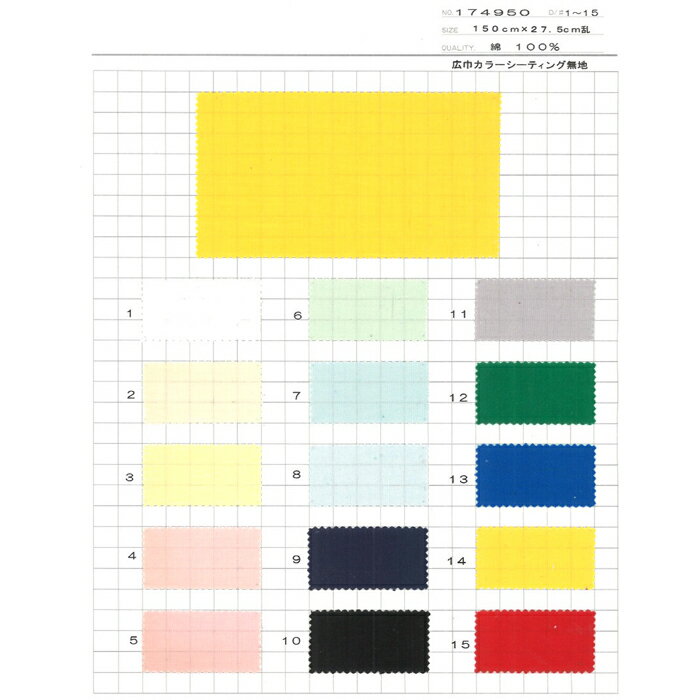 反販売　150cm幅　シーチング　ダブル巾綿100％ 安心安全の日本製　生地　1反 幅150cm　長さ27.5m1反単位の販売、単価