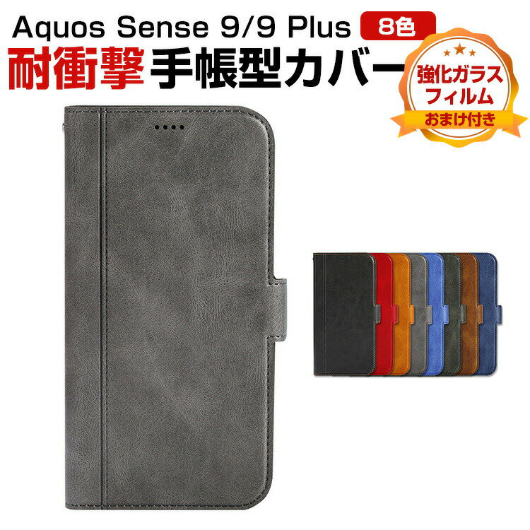 Rakuten - シャープ SHARP AQUOS sense9/9 Plus ケース 耐衝撃 カバー 手帳型 財布型 TPU&PUレザー おしゃれ 汚れ防止 スタンド機能 実用 カード収納 カッコいい 人気 便利性の高い スマホ アクオス センス9 手帳型カバー CASE 強化ガラスフィルム おまけ付き
