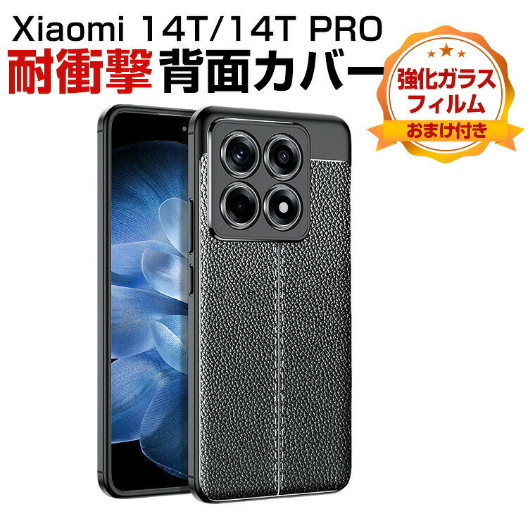 Rakuten - シャオミ Xiaomi 14T 14T Pro ケース カバー 傷やほこりから守る CASE 衝撃に強い TPU+PUレザー素材 衝撃防止 高級感があふれ 便利 実用 人気 指紋防止 耐衝撃カバー 背面カバー ソフトカバー 強化ガラスフィルム おまけ付き