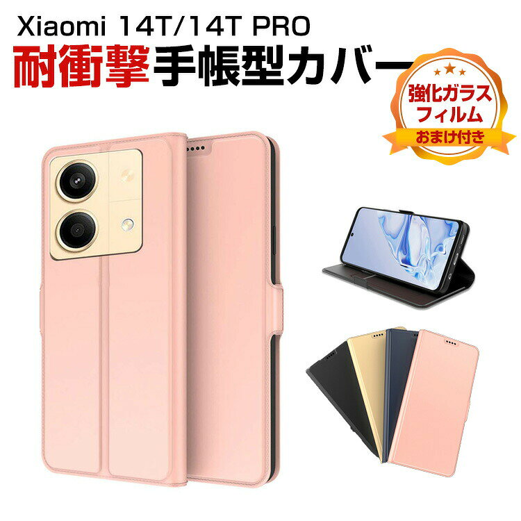 Rakuten - シャオミ Xiaomi 14T 14T Pro ケース 耐衝撃 カバー 手帳型 財布型 TPU&PUレザー おしゃれ 汚れ防止 スタンド機能 実用 カード収納 カッコいい 人気 便利性の高い スマホ 手帳型カバー CASE 強化ガラスフィルム おまけ付き