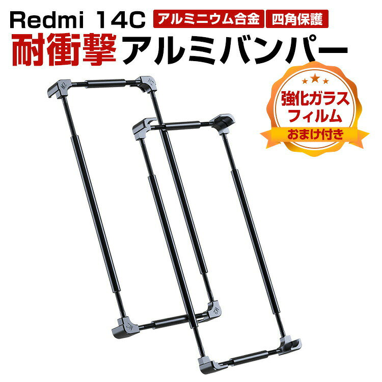 Rakuten - シャオミ 小米 Xiaomi Redmi 14C ケース アルミニウムバンパー CASE 固いステンレスフレーム 持ちやすい 耐衝撃 落下防止 金属 軽量 持ちやすい 手触りがよい 調整簡単 高級感があふれ 人気 強化ガラス付き