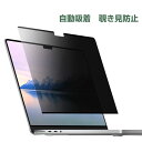 Apple MacBook Air 15インチ Pro 14/16インチ M2 2023モデル マックブック ノートPC 画面液晶保護 薄い 気泡なし&貼り付け簡単 水で洗いでき 再利用可 自動吸着 マグネット 覗き見防止/アンチブルーライト 保護シート 液晶シールド MacBook Air A2941 PET液晶保護フィルム