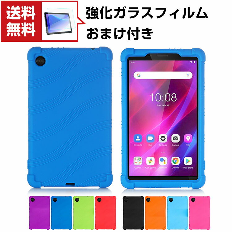 送料無料 Lenovo Tab M7 Tab M8(HD) Tab M8(FHD) シリコンケース ソフトカバー CASE 傷やほこりから守る 耐衝撃 軽量 持ちやすい カッコいい 全面保護 便利 実用 ケース 強化ガラスフィルム おまけ付き