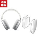 送料無料 Apple Airpods Max イヤホン・ヘッドホン ケース/カバー 透明 TPU素材 カバー アップル ポータブル 耐衝撃 軽量 持ちやすい カ...