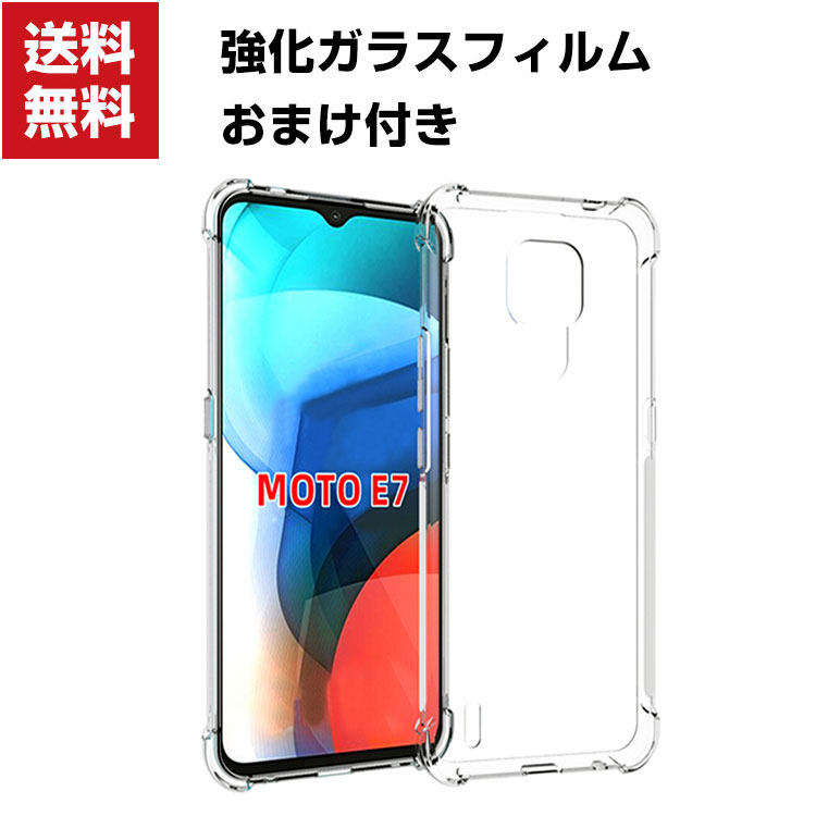 送料無料 Motorola Moto E7 モト スマートフォン クリア 保護 ケース 傷やほこりから守る CASE 衝撃に強いTPU素材 耐衝撃 衝撃防止 高級感があふれ 便利 実用 人気 透明 スマホ ソフトカバー 強化ガラスフィルム おまけ付き