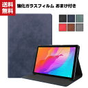 送料無料 Huawei MATEPAD T10/T10S タブレットケース おしゃれ CASE 手帳型カバー スタンド機能 ブック型 カッコいい 実用 便利性の高い 人気 手帳型 レザー ブックカバー 強化ガラスフィルム おまけ付き ■梱包...