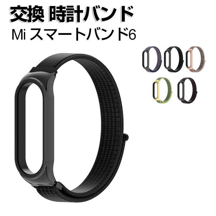 送料無料 Xiaomi Mi スマートバンド6 Mi Band 6 Mi スマートバンド5 Mi Band 5 ウェアラブル端末・スマートウォッチ 交換 バンド ナイロン素材 スポーツ ベルト 交換用 ベルト 装着簡単 便利 実用 人気 おすすめ おしゃれ バンド 腕時計バンド 交換ベルト