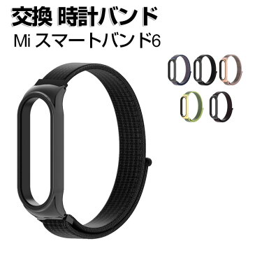 送料無料 Xiaomi Mi スマートバンド6 Mi Band 6 Mi スマートバンド5 Mi Band 5 ウェアラブル端末・スマートウォッチ 交換 バンド ナイロン素材 スポーツ ベルト 交換用 ベルト 装着簡単 便利 実用 人気 おすすめ おしゃれ バンド 腕時計バンド 交換ベルト