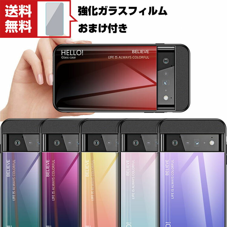 送料無料 グーグル ピクセル6A Google Pixel 6 Pixel 6 pro Pixel 6a スマートフォン 保護 ケース TPU 耐衝撃カッコいい おしゃれ 背面強化ガラス スマホ グラデーション 人気 背面カバー 綺麗な カラフル 鮮やかな 多彩 背面ケースカバー 強化ガラスフィルム おまけ付き