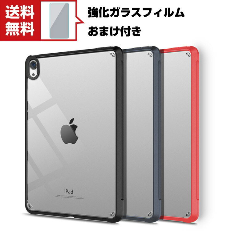 送料無料 Apple iPad mini 6 2021モデル 第6世代 タブレットケース アップル CASE 薄型 クリア 傷やほこりから守る 耐衝撃 2重構造 PC TPU素材 おしゃれ カバー 透明 ケース 全面保護 人気 背面カバー 強化ガラスフィルム おまけ付き