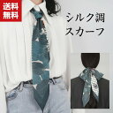 送料無料 スカーフ レディース 上品 ネックガード ヘッドバンド バンダナ スカーフベルト ファッション シルク調 スカーフ ネッカチーフ ビジネス OL 春 夏 秋 人気 バッグアクセサリー オフィススカーフ カジュアル