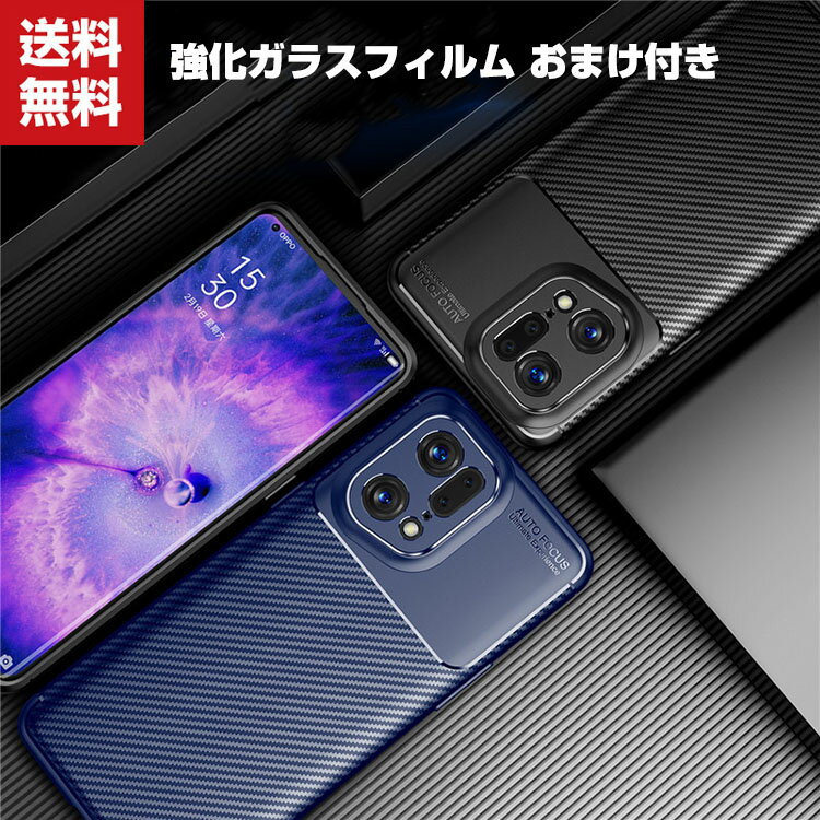 送料無料 OPPO Find X5 Pro Find X5 ケース タフで頑丈 耐衝撃 衝撃吸収 落下防止 TPU カーボン調 高級感があふれ おしゃれ カッコいい 衝撃に強い 人気 便利 実用 背面カバー 強化ガラスフィルム おまけ付き