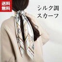送料無料 スカーフ レディース 上品 ネックガード ヘッドバンド バンダナ スカーフベルト ファッション 正方形 シルク調 スカーフ ネッカチーフ ビジネス O...
