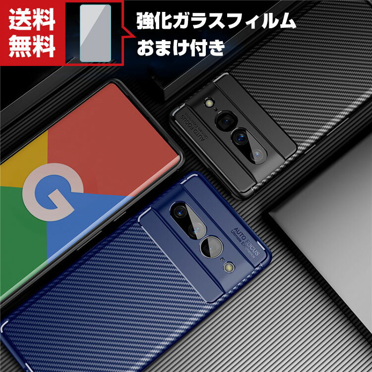 送料無料 Google Pixel 7 Pixel 7 pro グーグル Android スマートフォン ケース CASE 衝撃に強いTPU素材 カーボン調 スマホ保護ケース 耐衝撃 衝撃防止 高級感があふれ 便利 実用 人気 おすすめ おしゃれ ソフトカバー 強化ガラスフィルム おまけ付き
