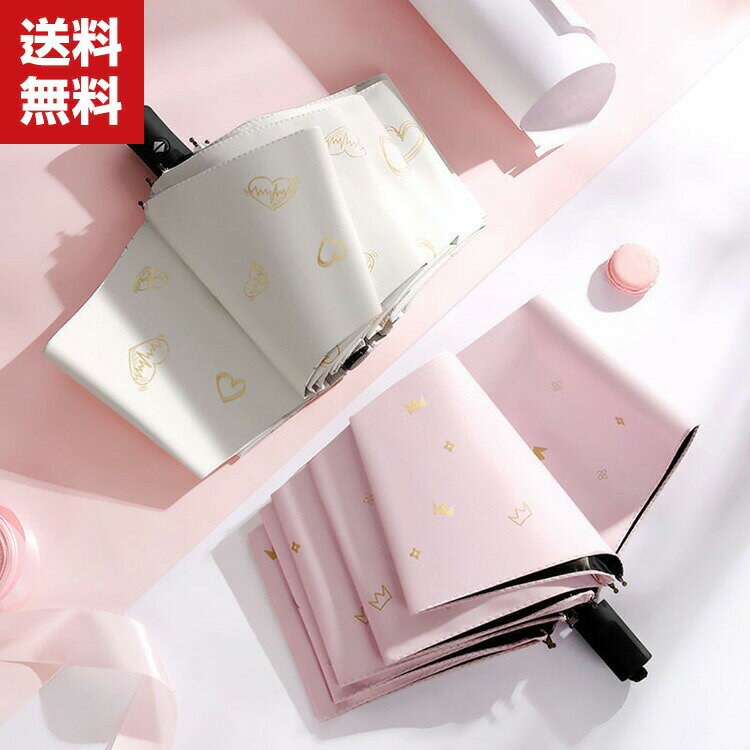 送料無料 折りたたみ傘 日傘 折り畳み日傘 軽量 耐風構造 完全遮光遮熱 UVカット率99% 8本傘骨 晴雨兼用 日焼け防止 超耐風撥水 梅雨対策 小型 携帯しやすい ミニ傘 レディース 男女兼用